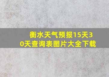 衡水天气预报15天30天查询表图片大全下载