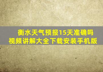 衡水天气预报15天准确吗视频讲解大全下载安装手机版