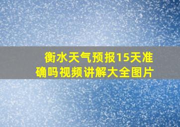 衡水天气预报15天准确吗视频讲解大全图片