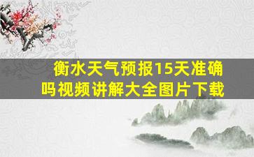 衡水天气预报15天准确吗视频讲解大全图片下载