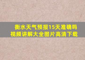 衡水天气预报15天准确吗视频讲解大全图片高清下载