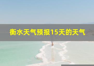 衡水天气预报15天的天气