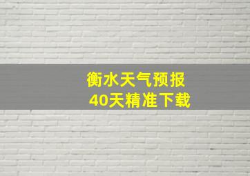 衡水天气预报40天精准下载