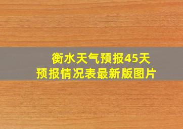 衡水天气预报45天预报情况表最新版图片