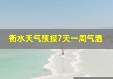 衡水天气预报7天一周气温