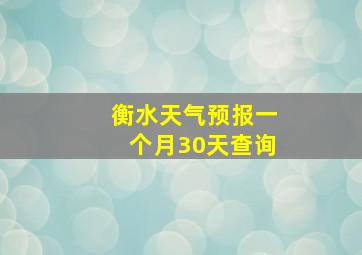 衡水天气预报一个月30天查询