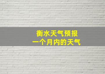 衡水天气预报一个月内的天气