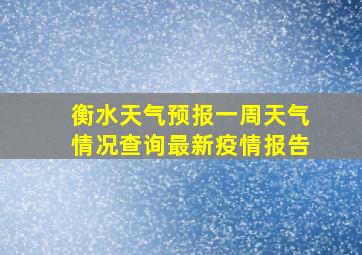 衡水天气预报一周天气情况查询最新疫情报告