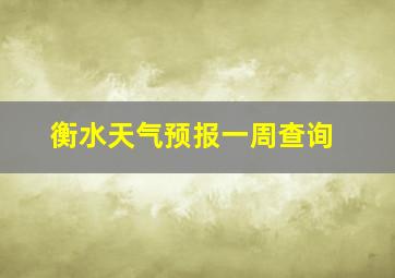 衡水天气预报一周查询