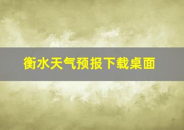 衡水天气预报下载桌面