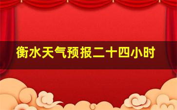 衡水天气预报二十四小时