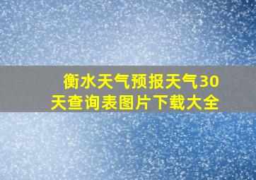 衡水天气预报天气30天查询表图片下载大全