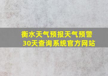 衡水天气预报天气预警30天查询系统官方网站