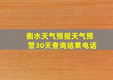 衡水天气预报天气预警30天查询结果电话