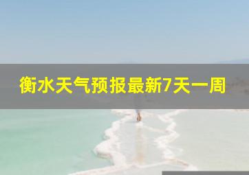 衡水天气预报最新7天一周