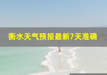 衡水天气预报最新7天准确