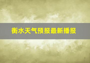 衡水天气预报最新播报