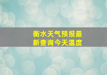 衡水天气预报最新查询今天温度