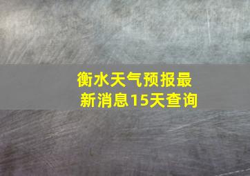 衡水天气预报最新消息15天查询