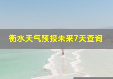 衡水天气预报未来7天查询