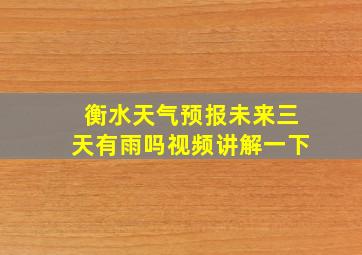 衡水天气预报未来三天有雨吗视频讲解一下