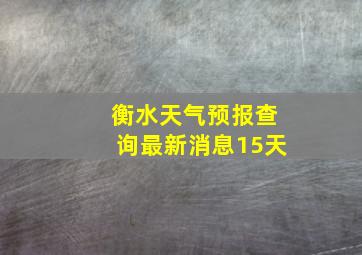 衡水天气预报查询最新消息15天