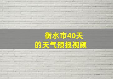 衡水市40天的天气预报视频