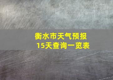 衡水市天气预报15天查询一览表