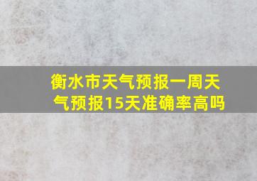 衡水市天气预报一周天气预报15天准确率高吗