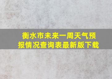 衡水市未来一周天气预报情况查询表最新版下载