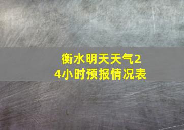 衡水明天天气24小时预报情况表