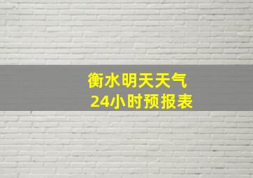 衡水明天天气24小时预报表