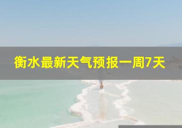 衡水最新天气预报一周7天