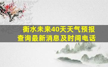 衡水未来40天天气预报查询最新消息及时间电话