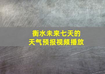 衡水未来七天的天气预报视频播放