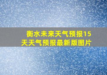 衡水未来天气预报15天天气预报最新版图片