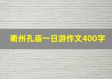 衢州孔庙一日游作文400字