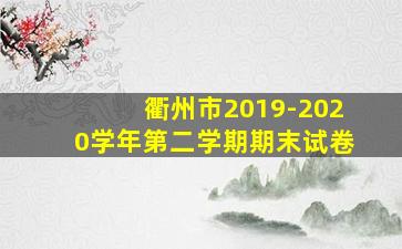 衢州市2019-2020学年第二学期期末试卷