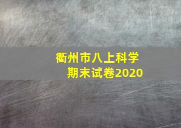 衢州市八上科学期末试卷2020