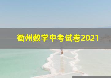 衢州数学中考试卷2021