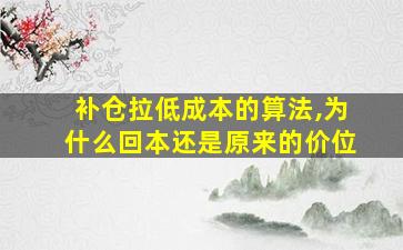 补仓拉低成本的算法,为什么回本还是原来的价位