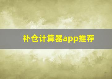 补仓计算器app推荐