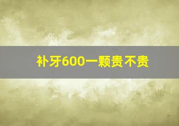 补牙600一颗贵不贵