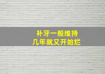 补牙一般维持几年就又开始烂