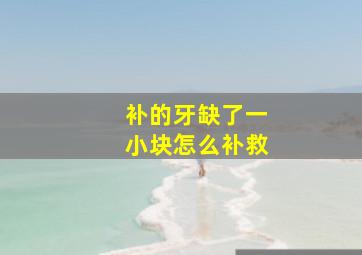 补的牙缺了一小块怎么补救