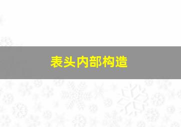 表头内部构造