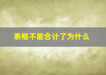 表格不能合计了为什么