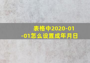 表格中2020-01-01怎么设置成年月日