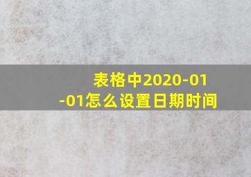 表格中2020-01-01怎么设置日期时间