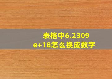 表格中6.2309e+18怎么换成数字